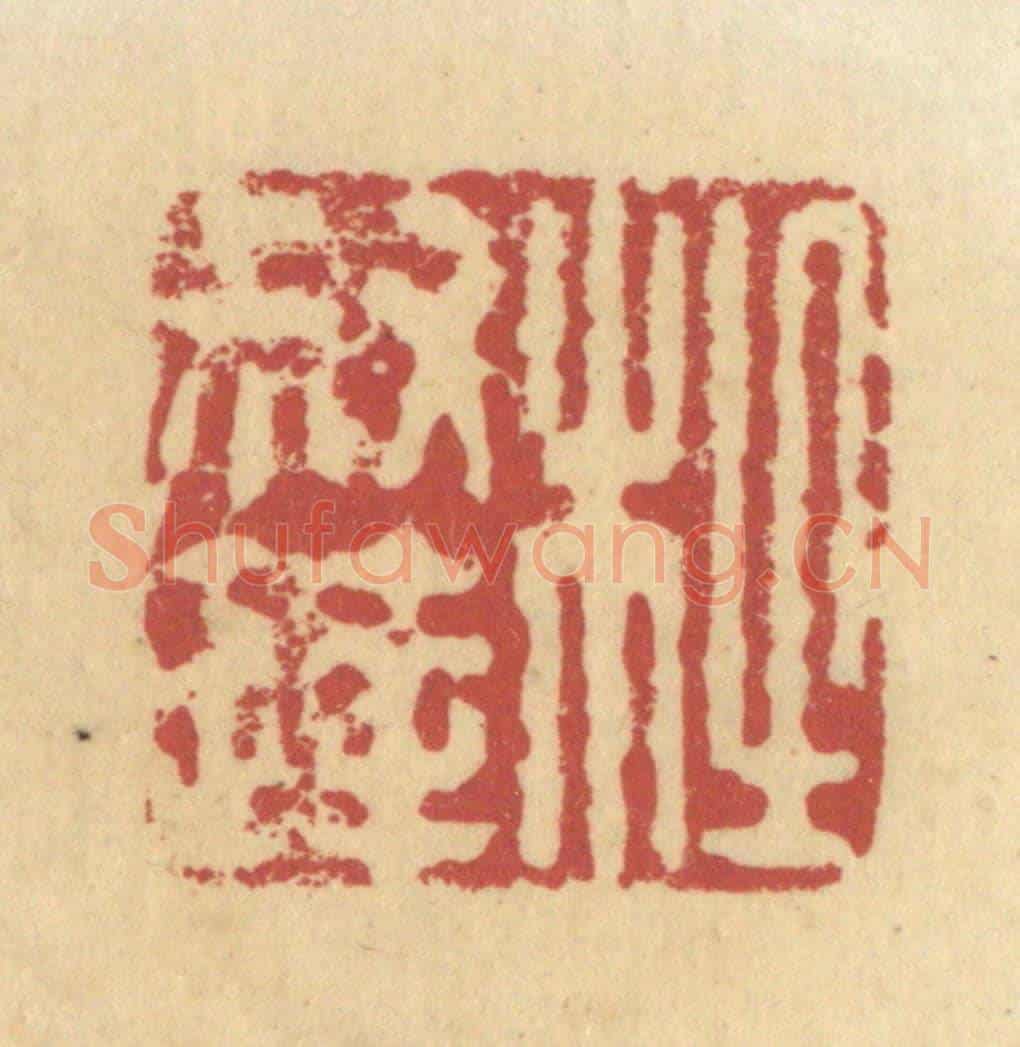 清 杜世柏《杜叔達》篆刻印章作品