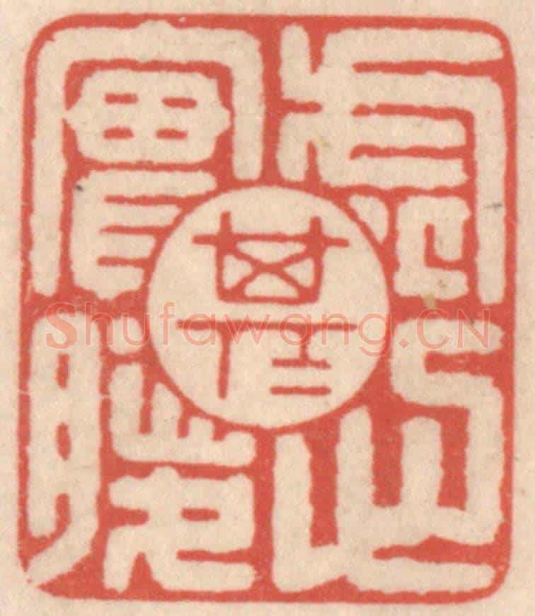 清 鞠履厚《虛其心實其腹》篆刻印章作品
