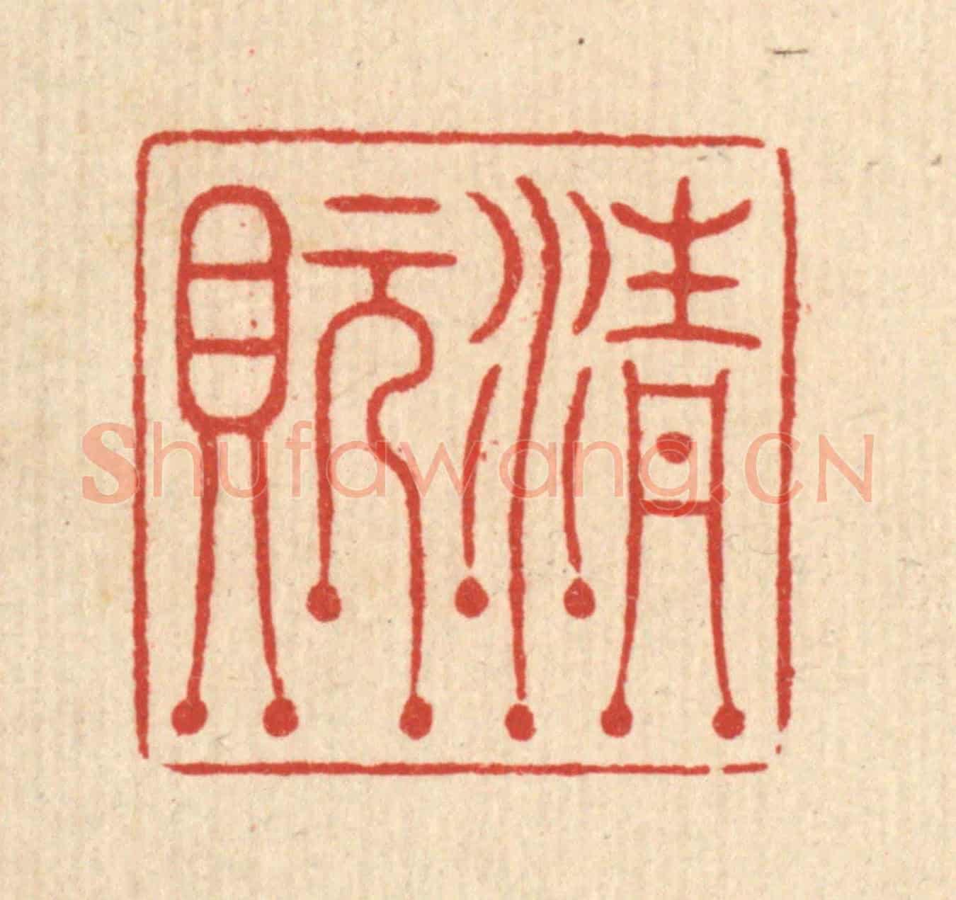 清 周芬《清玩》篆刻印章作品