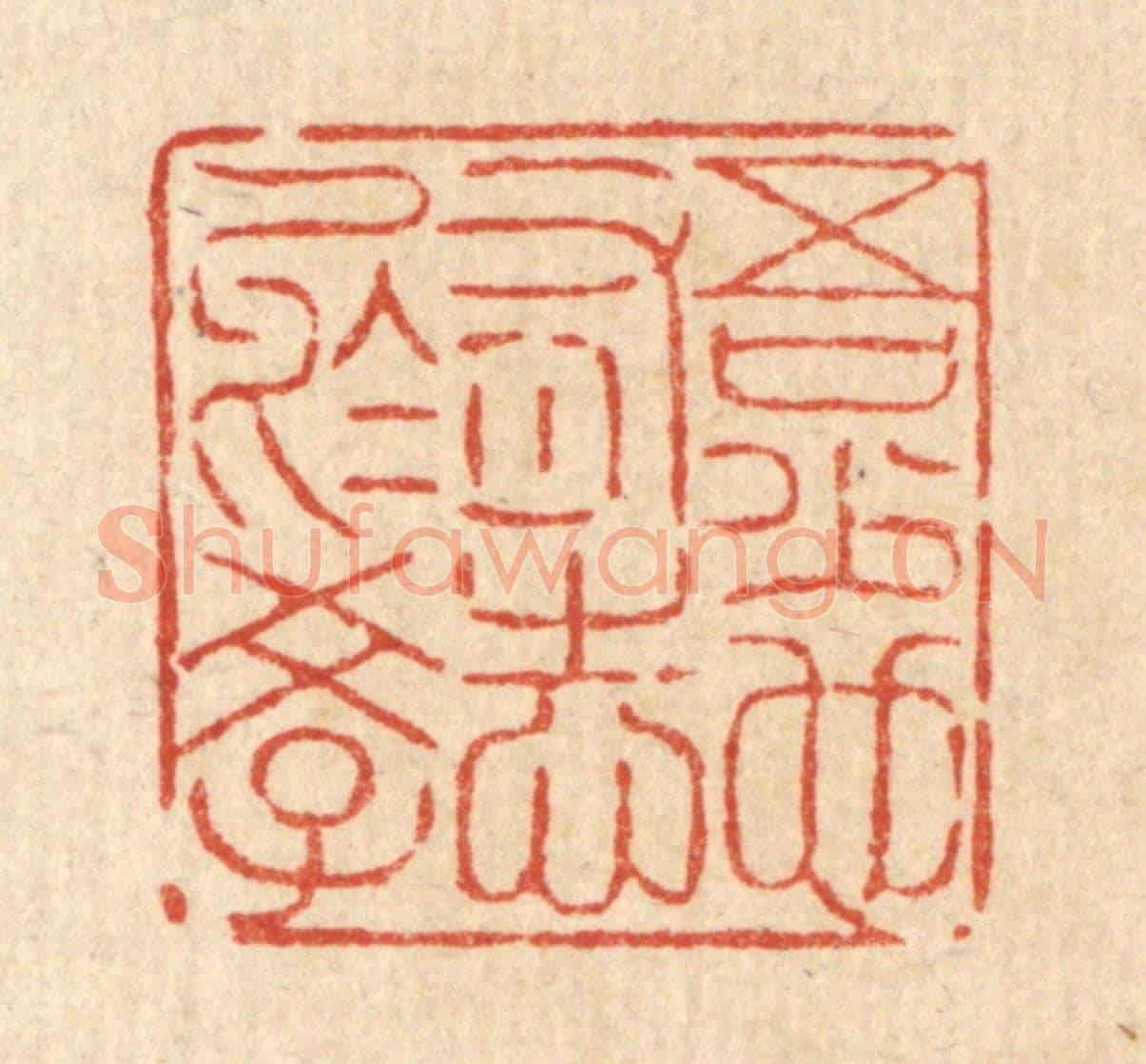清 陈錬《吾少也有志於學》篆刻印章作品