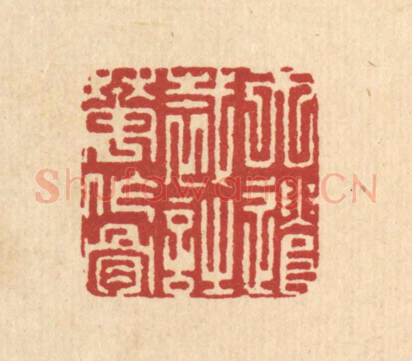 清 萧清佩《天遣裁詩花作骨》篆刻印章作品