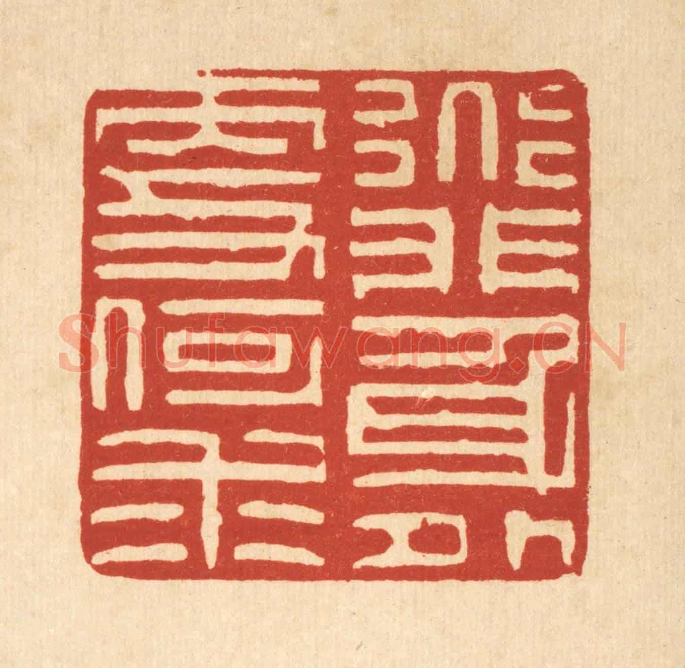 清 陈錬《道非身外更何求》篆刻印章作品
