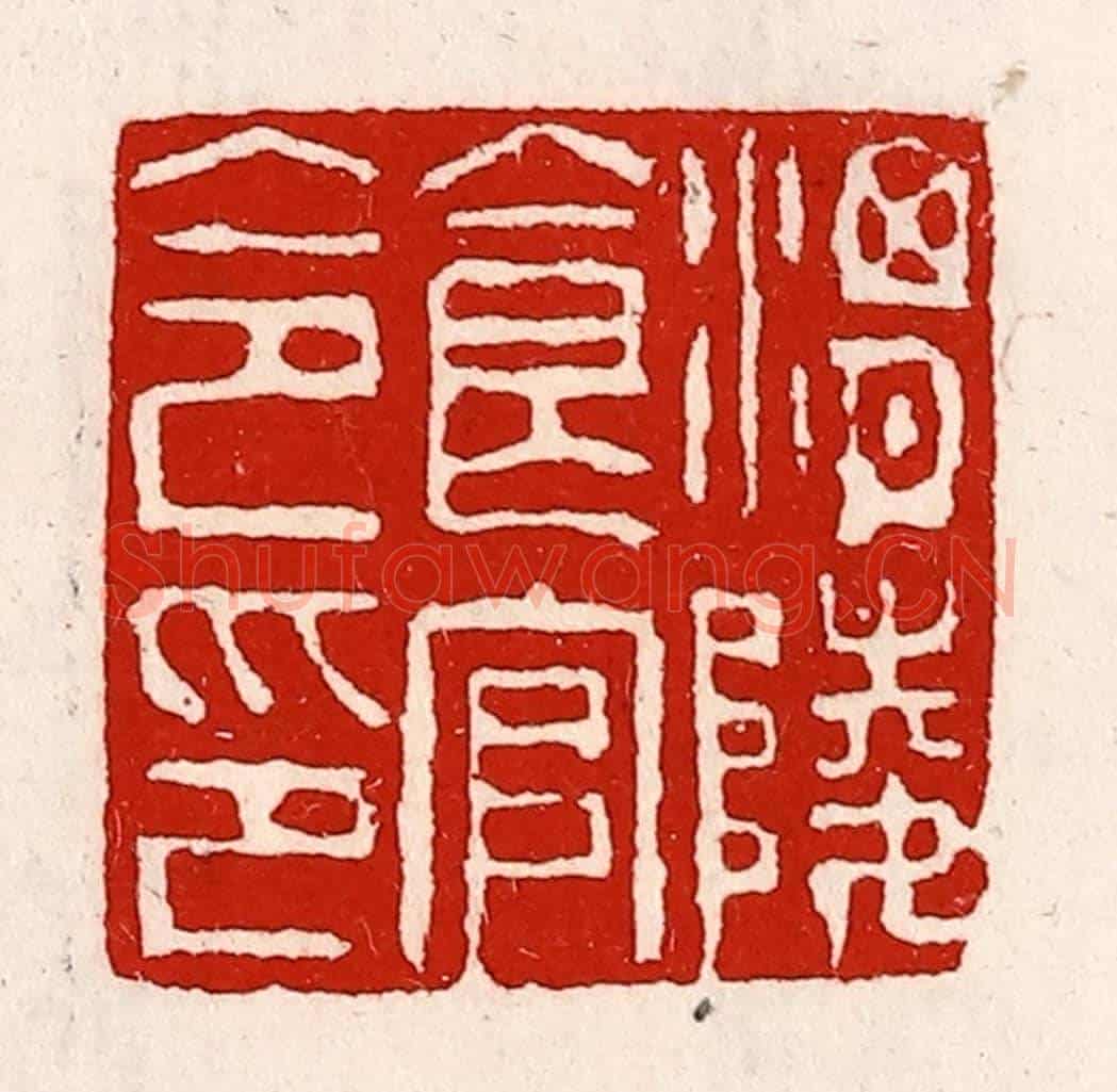清 徐坚《渭陵食官令印》篆刻印章作品