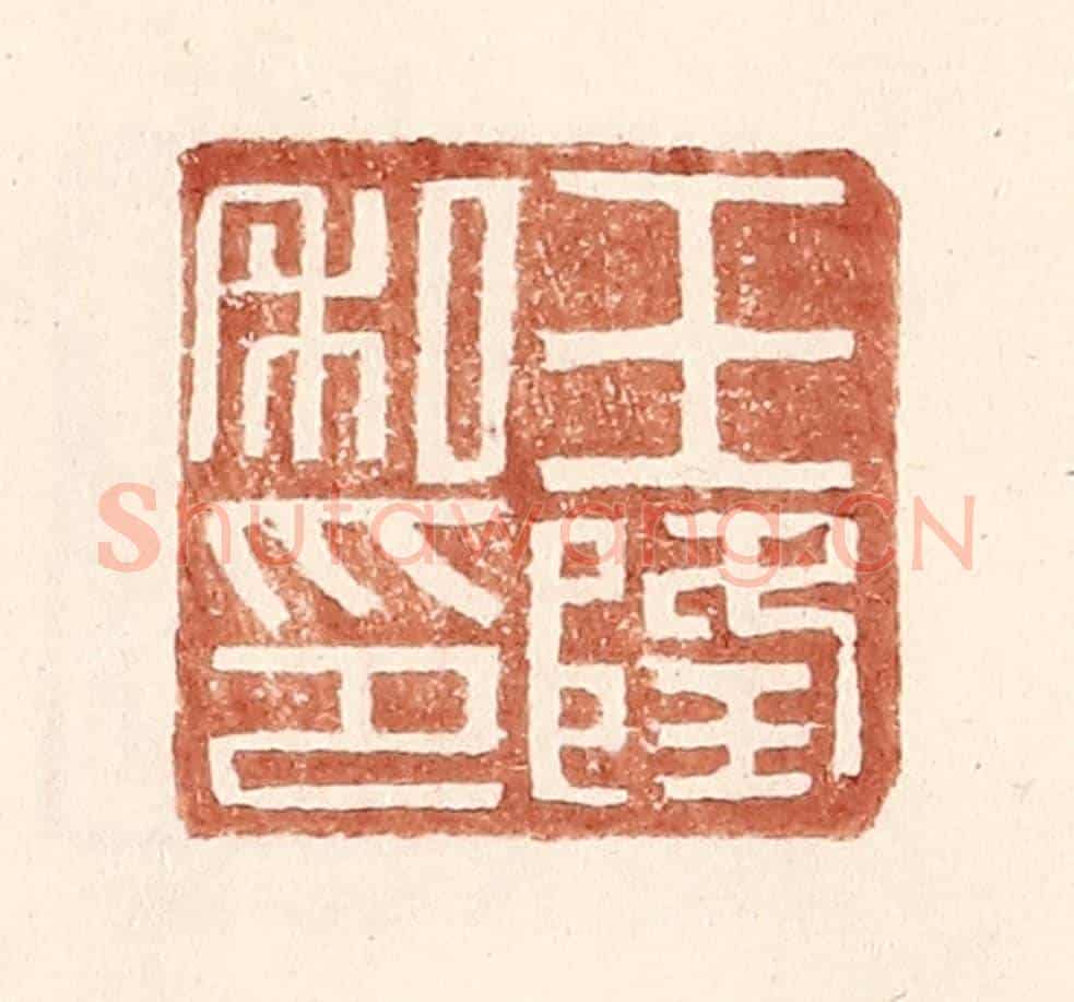 明 王常《王隆私印》篆刻印章作品