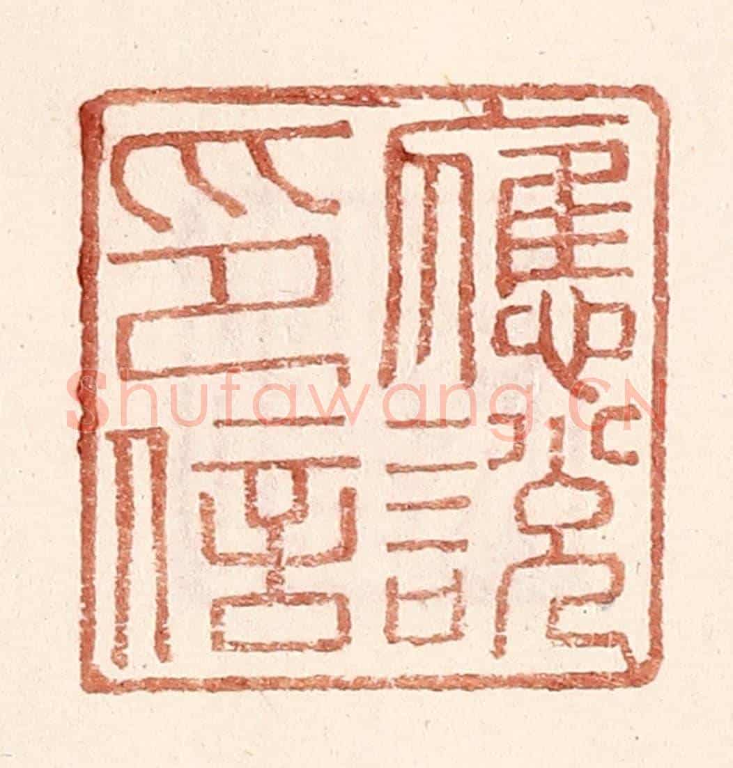 明 王常《應說印信》篆刻印章作品