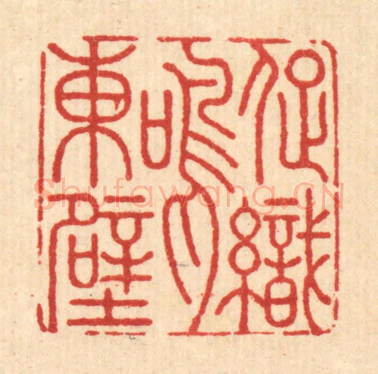 清 周咸《促織鳴東壁》篆刻印章作品