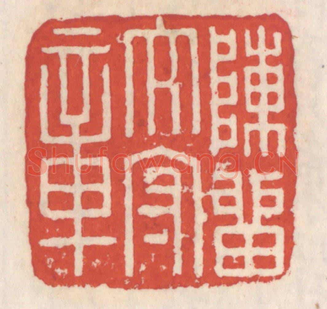 清 吴云《陳留太守章》篆刻印章作品