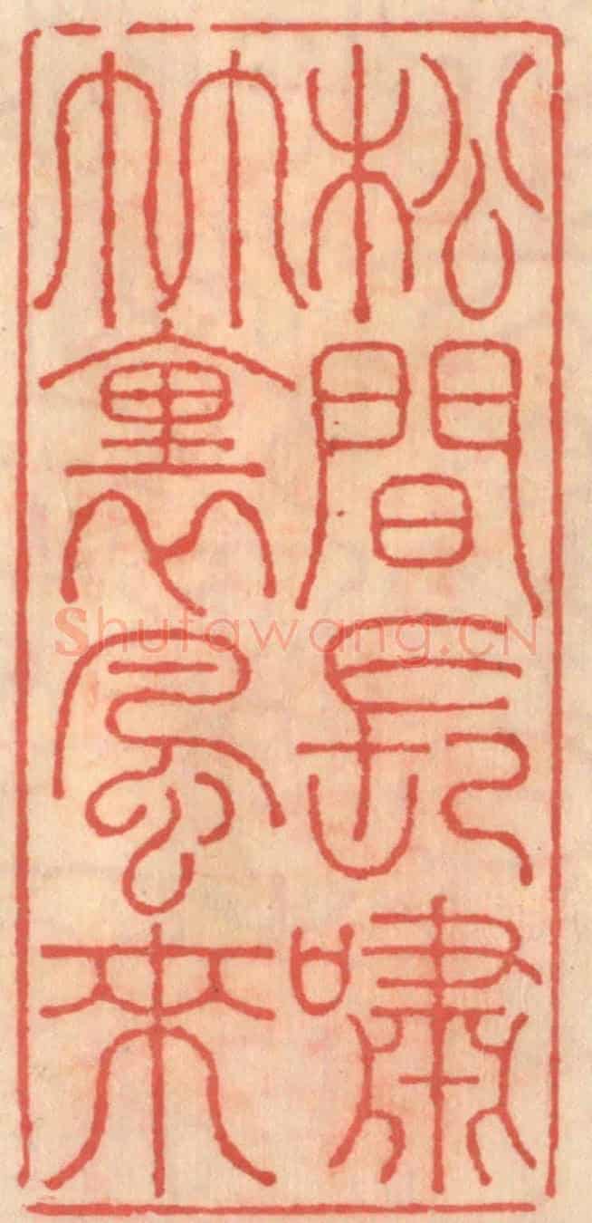 明 吴迥《松見長嘯竹裏風來》篆刻印章作品