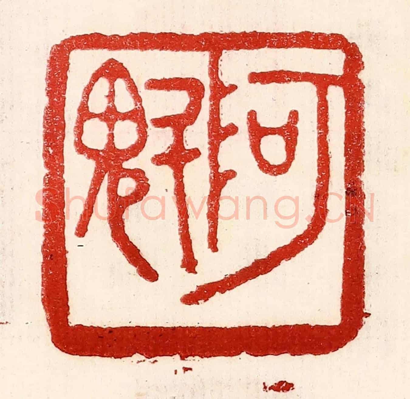 民國 王王孙《阿魁》篆刻印章作品