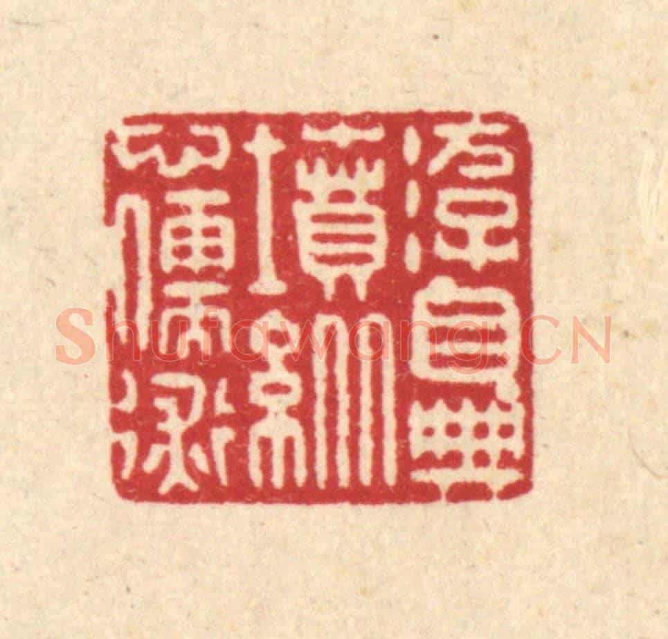 清 戴啓伟《游目典墳,縱心儒術》篆刻印章作品