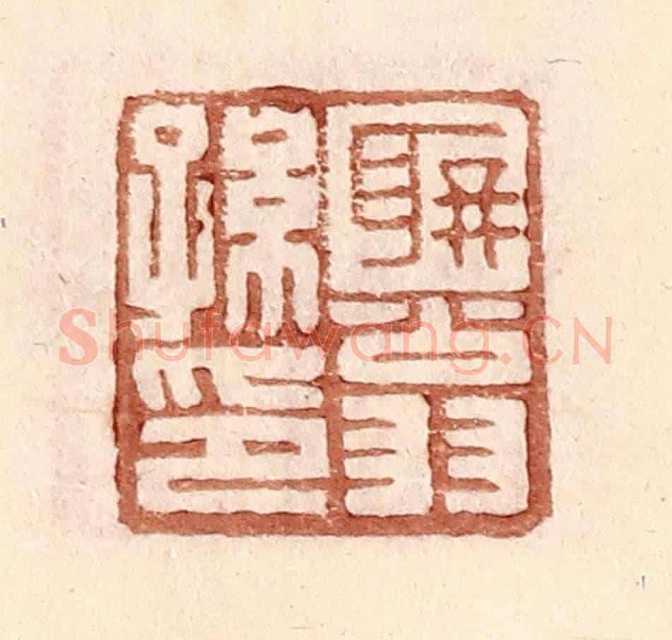 明 王常《聃翁孫印》篆刻印章作品