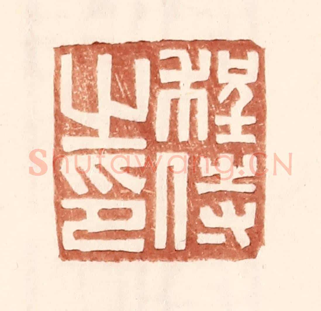 明 王常《程侍之印》篆刻印章作品