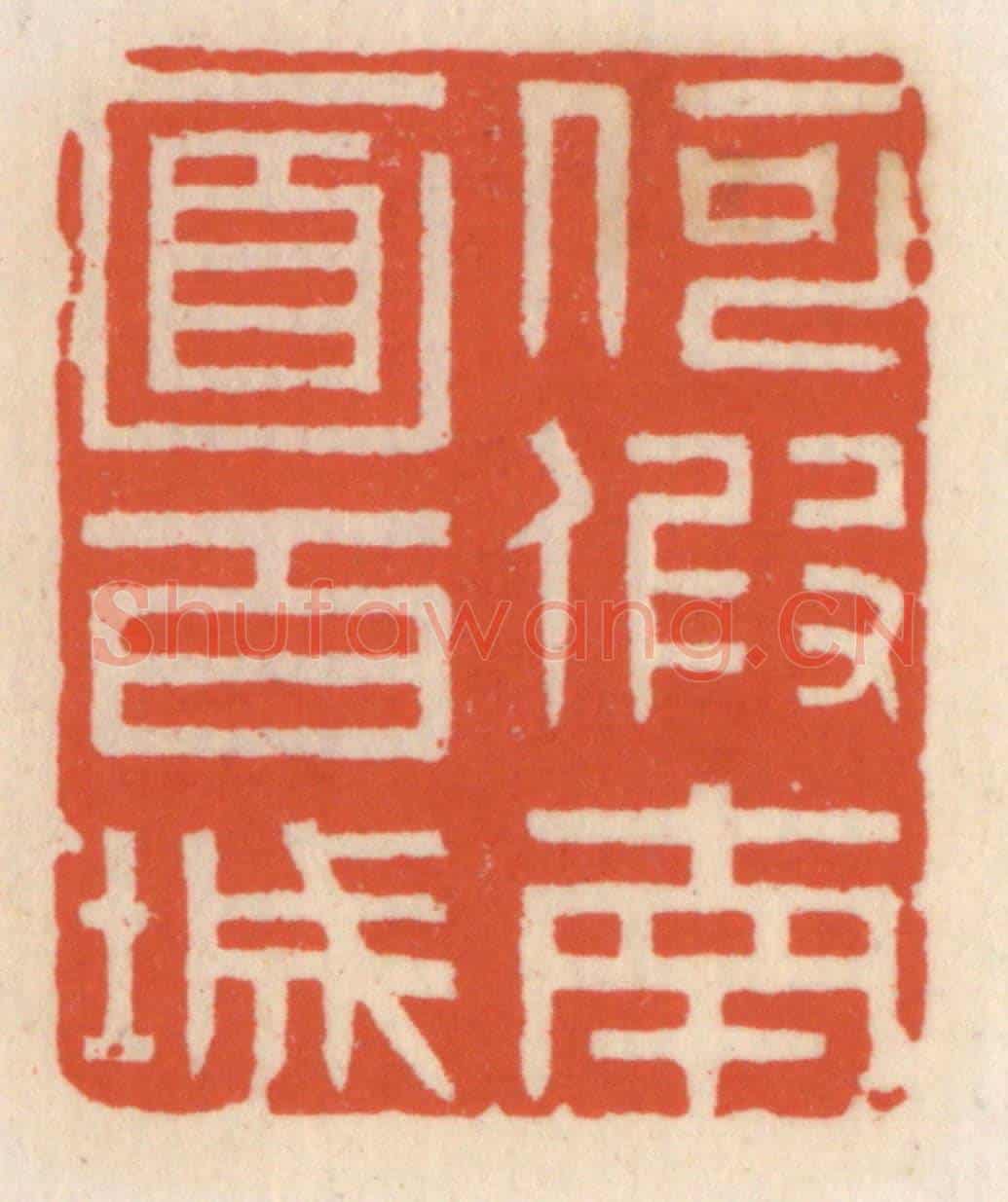 清 顾湘《何假南面百城》篆刻印章作品