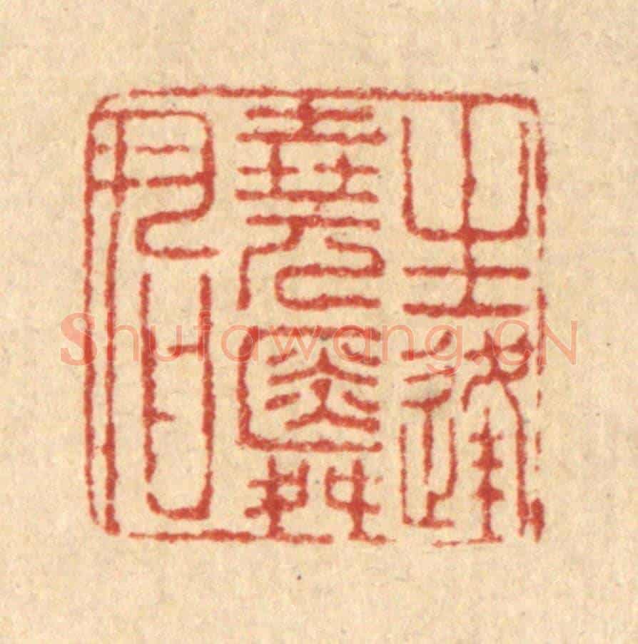 清 马谦《生逢堯舜君》篆刻印章作品