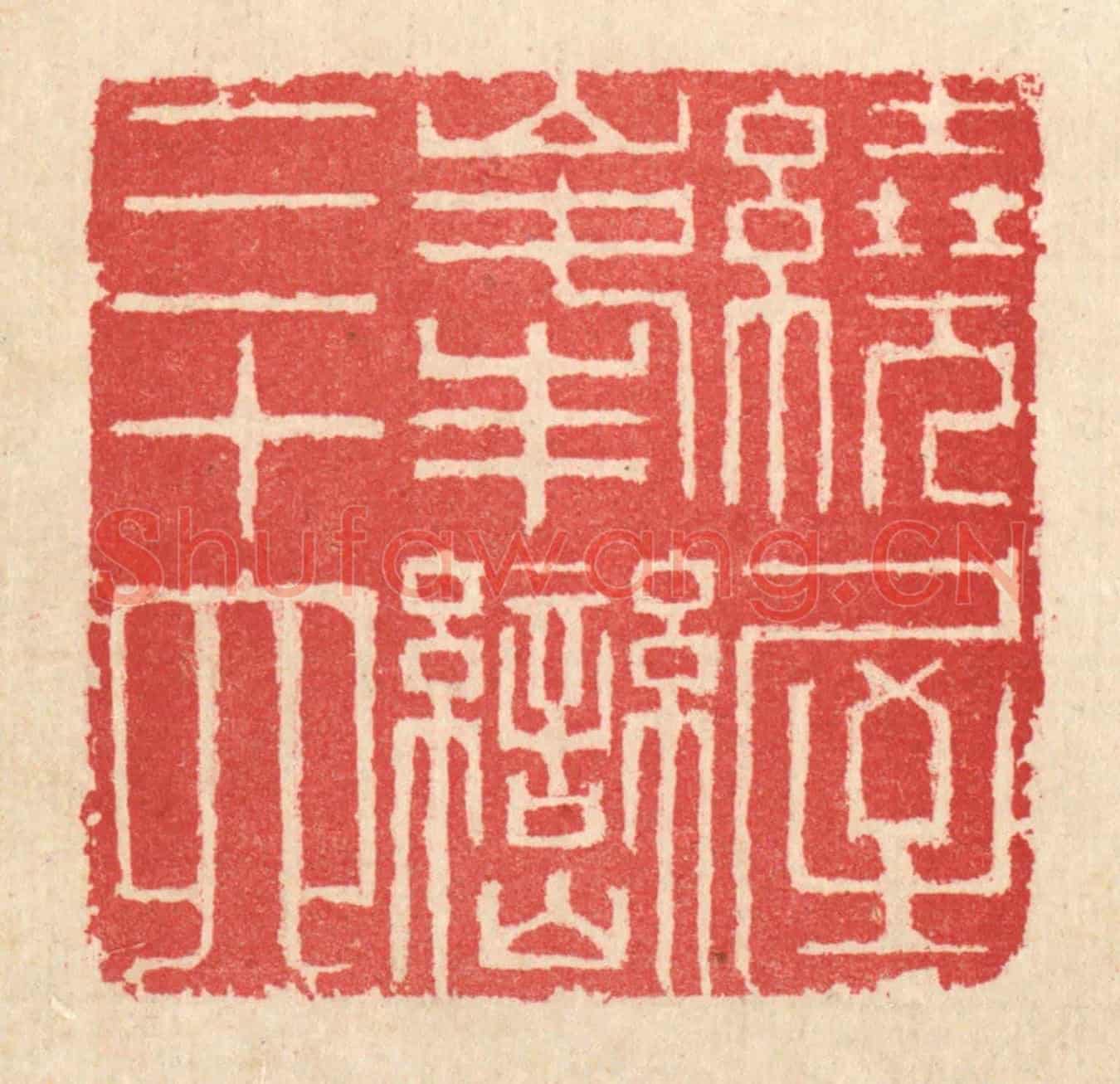 清 汪启淑《繞屋峯巒三十六》篆刻印章作品