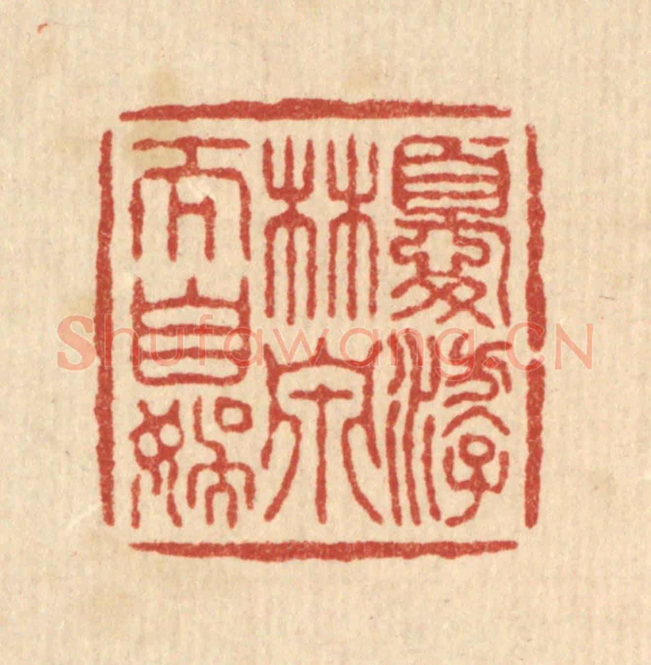 清 叶铭竹《優游林泉》篆刻印章作品