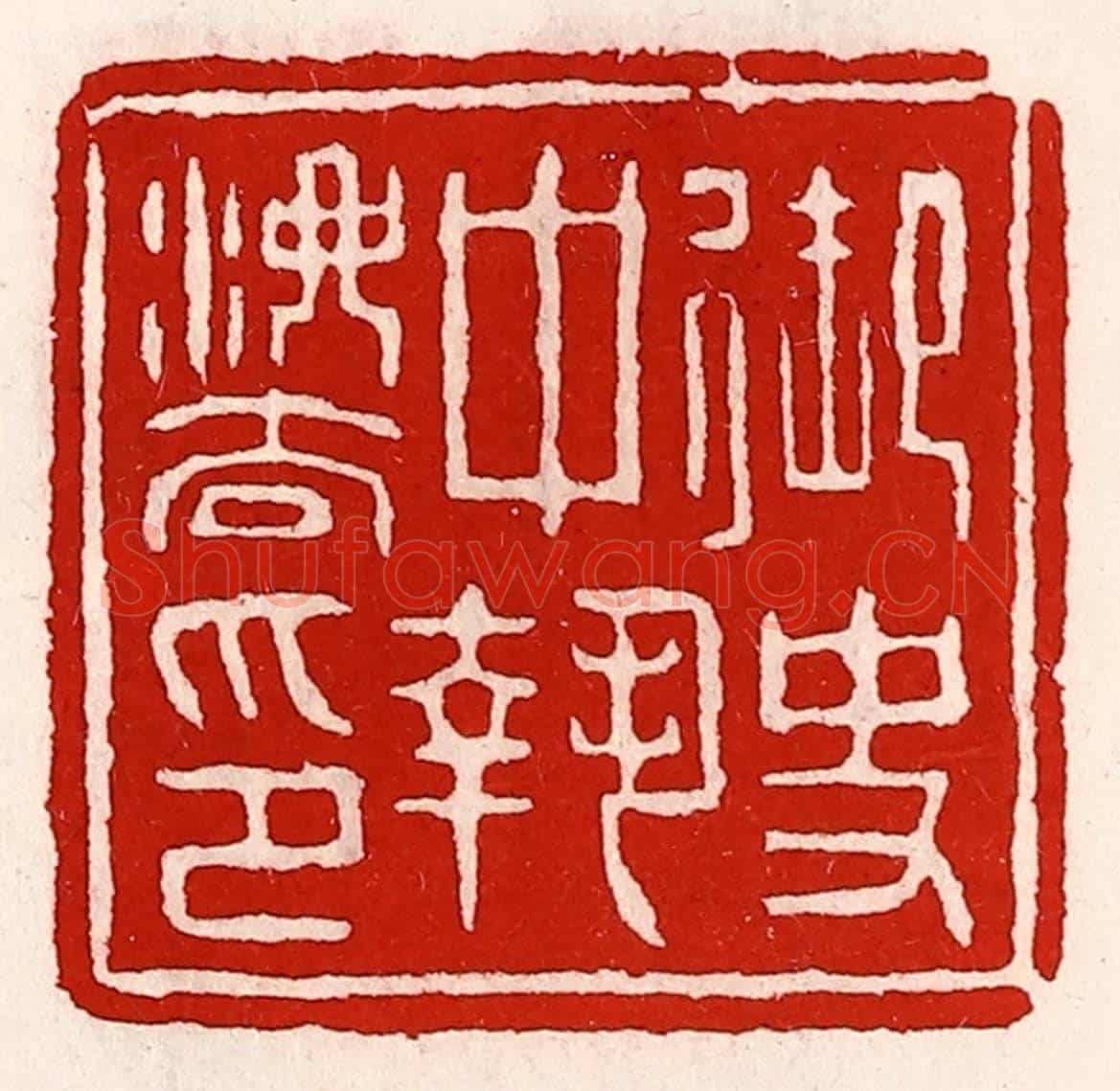 清 徐坚《御史中執法印》篆刻印章作品