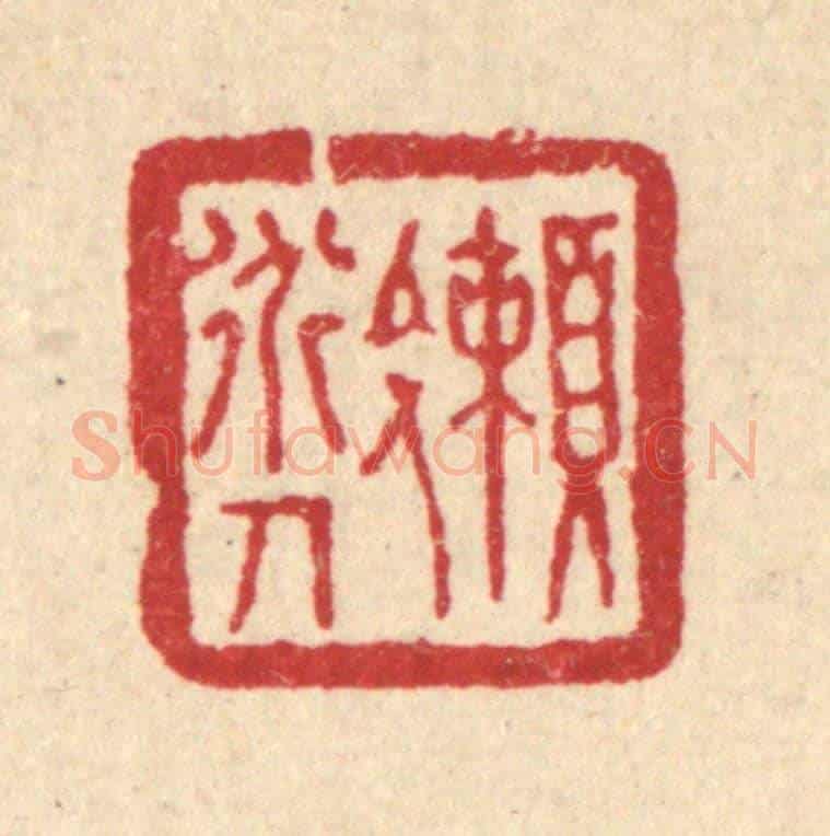 清 刘淳《嬾道人》篆刻印章作品