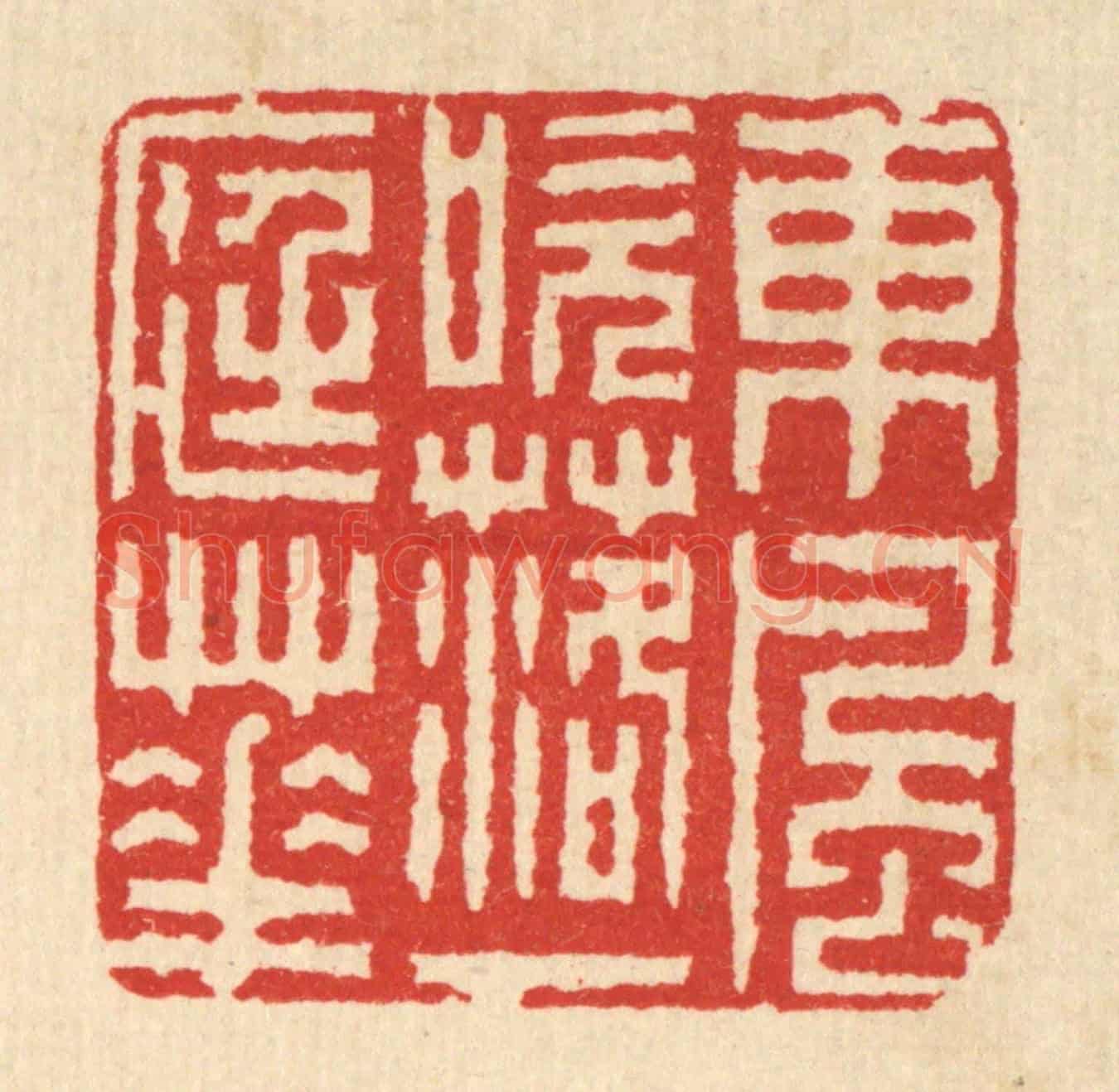 清 佘熺《東風吹落一庭花》篆刻印章作品