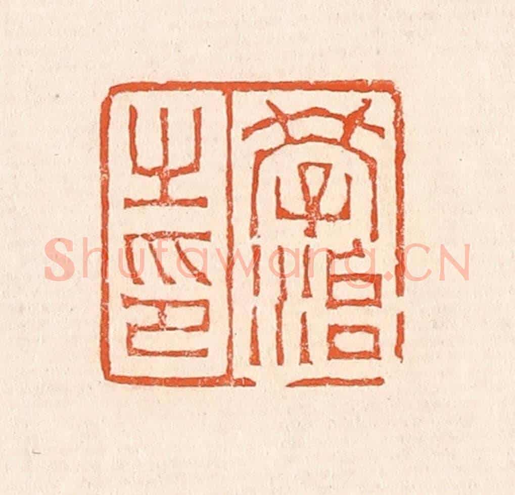 清 赵之琛《學治之印》篆刻印章作品