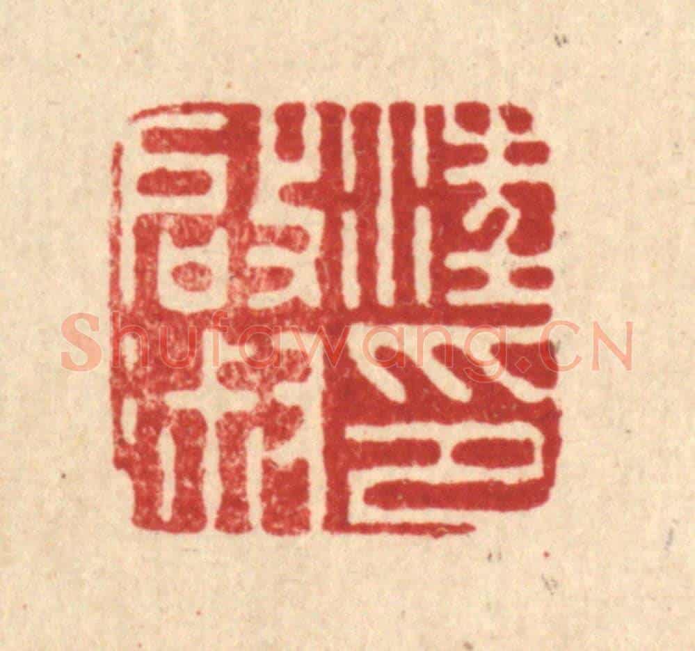 清 沈凤《汪啟淑印》篆刻印章作品
