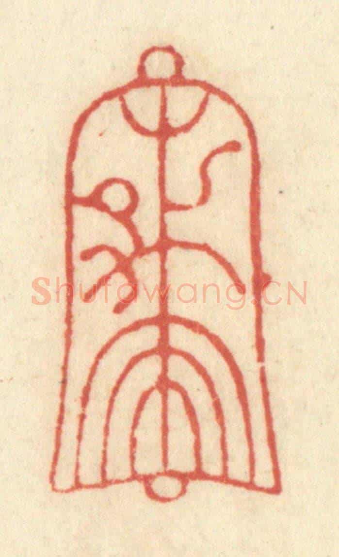 清 黄学圯《棲鳳鐸》篆刻印章作品