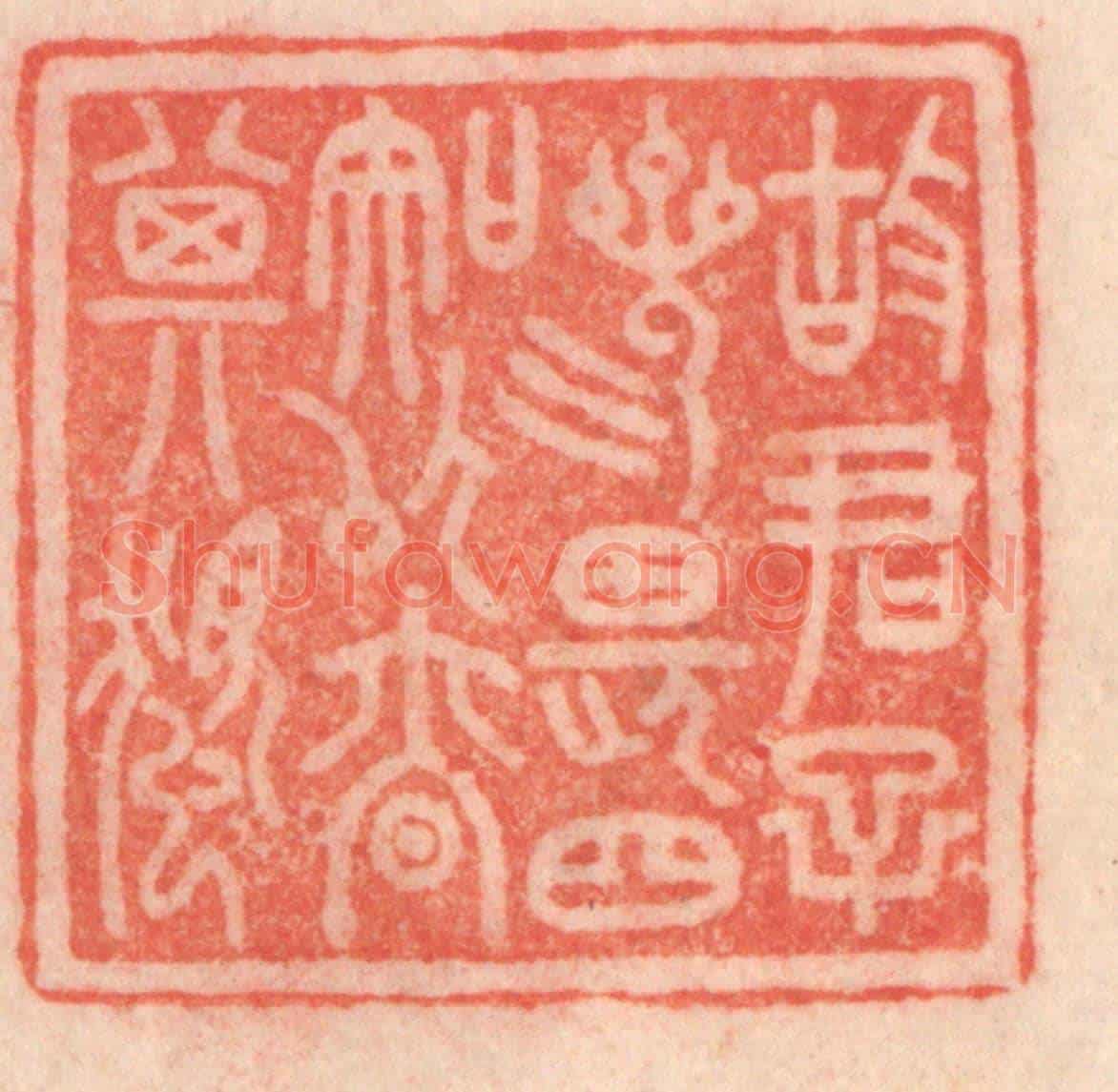 清 程得寿《故君子三畏四知,以慎其獨》篆刻印章作品