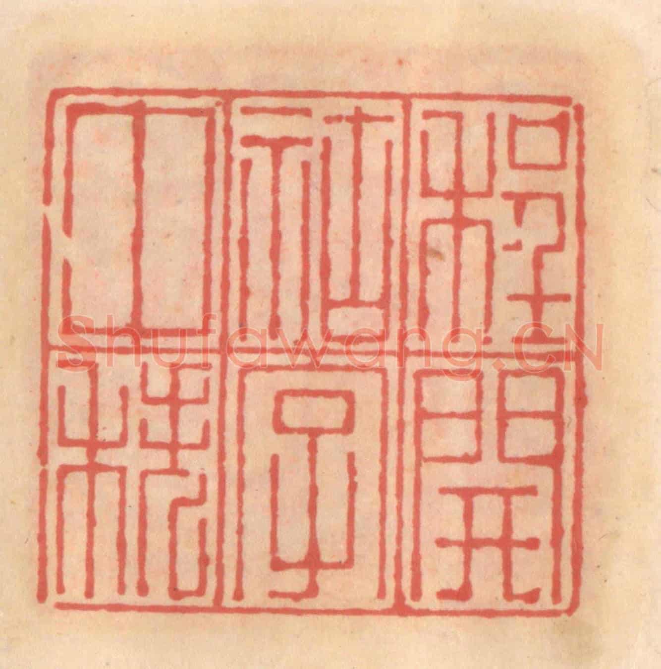 明 吴迥《程開祜字仲秩》篆刻印章作品