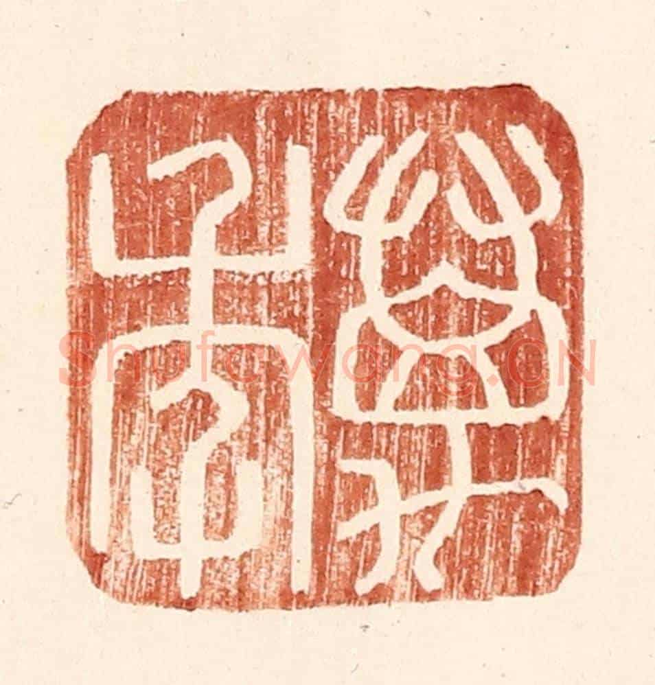 明 王常《萬年》篆刻印章作品