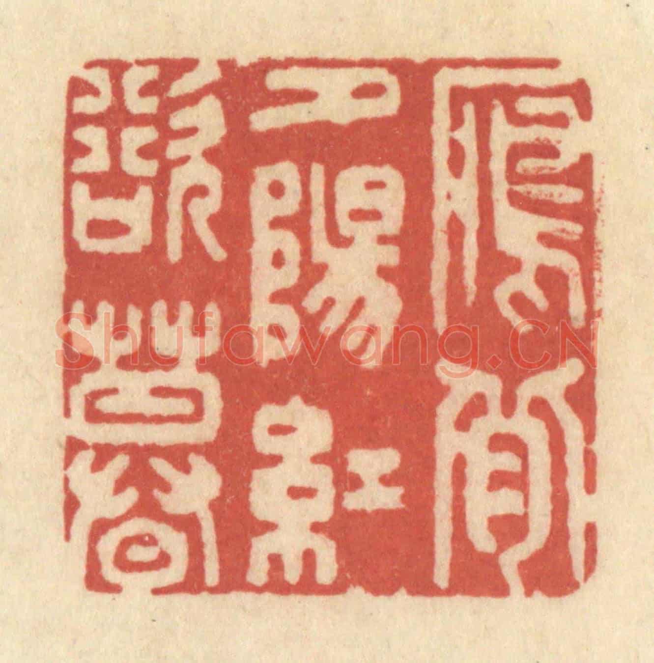 清 黄学圯《雁背夕陽紅欲暮》篆刻印章作品
