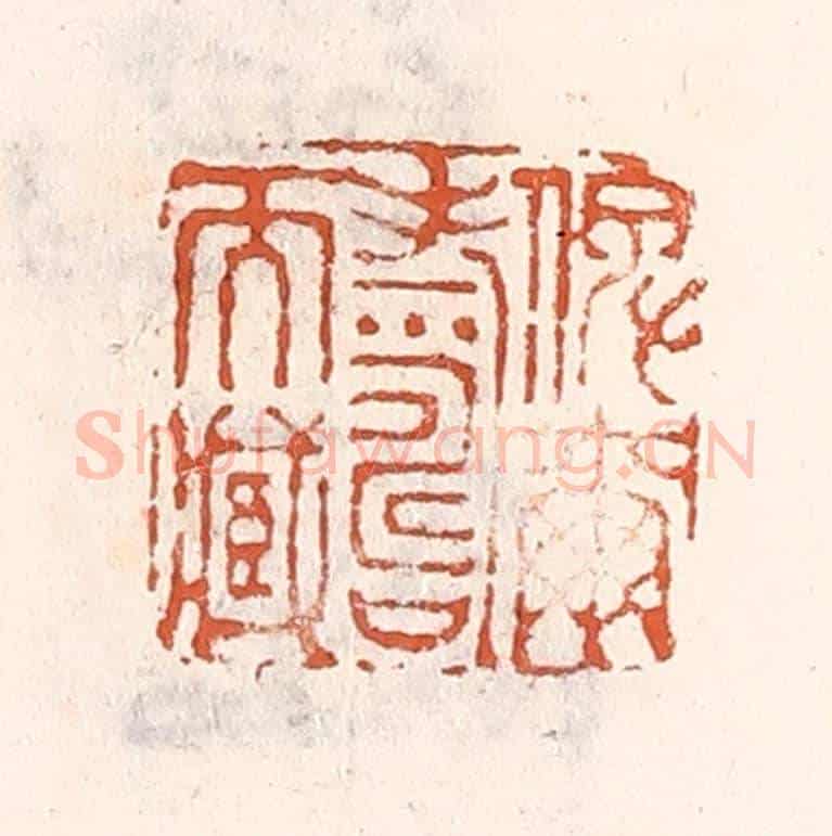 清 倭什洪额《俾爾壽爾藏》篆刻印章作品
