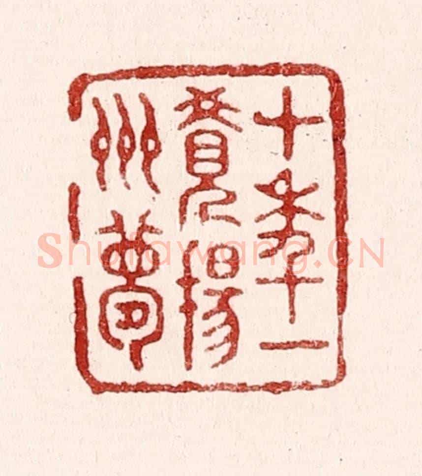 清 吴苍雷《十年一覺揚州夢》篆刻印章作品