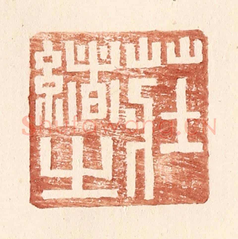 明 王常《莊緒之》篆刻印章作品