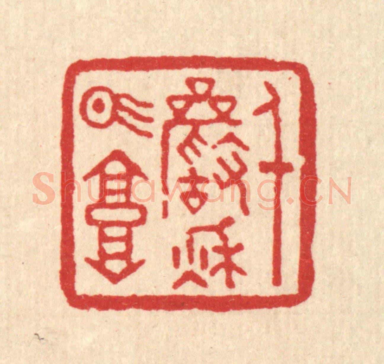 清 董洵《千巌秋氣高》篆刻印章作品
