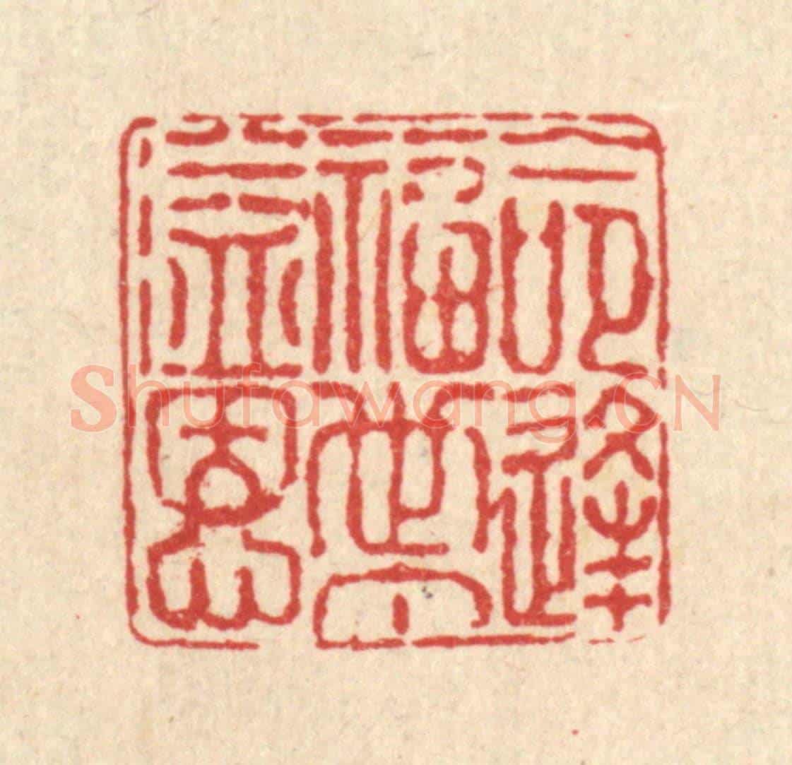 清 徐鼎《命逢福世丁溢恩》篆刻印章作品