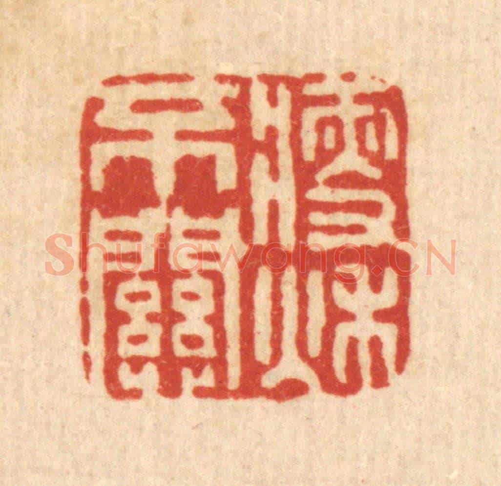 清 罗天璇《瘦不關秋》篆刻印章作品