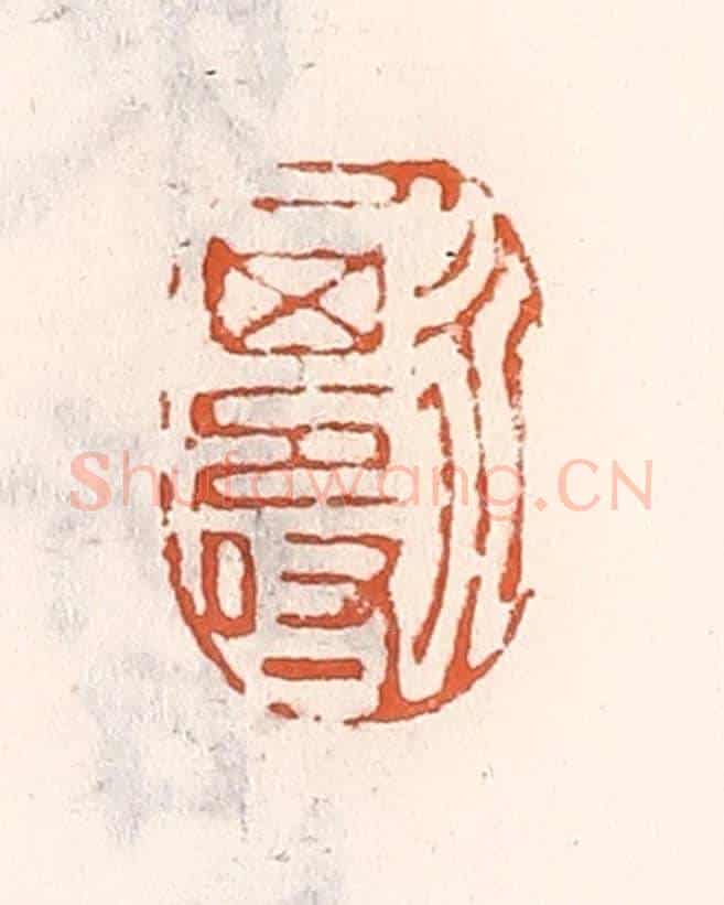 清 倭什洪额《人永其壽》篆刻印章作品