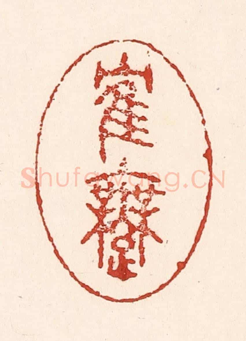 清 陆廷槐《鶴舞》篆刻印章作品