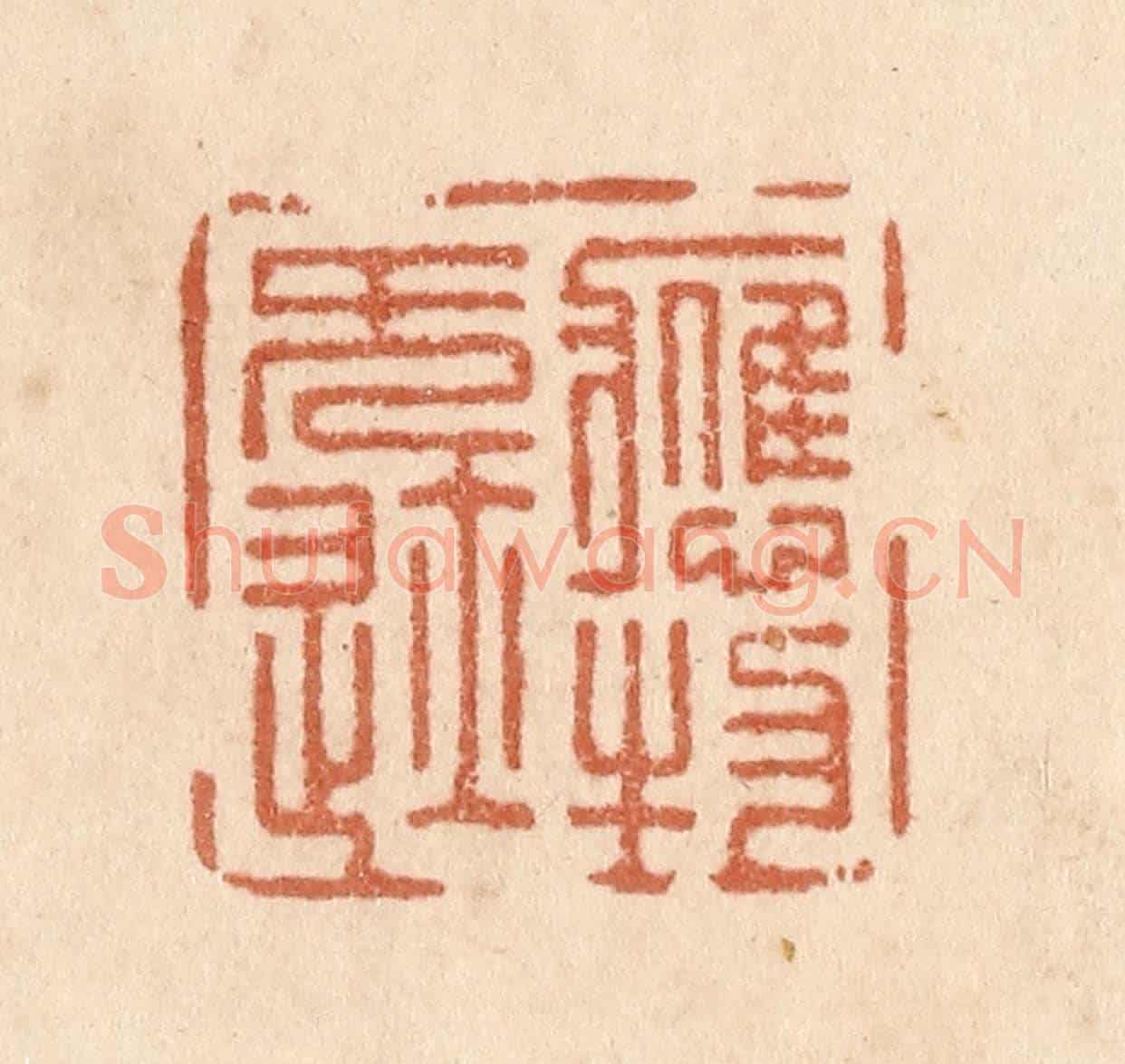 清 贾永《應物無迹》篆刻印章作品