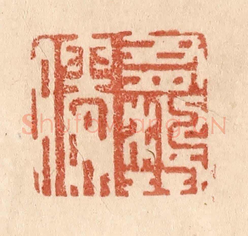 清 贾永《有鴻儒》篆刻印章作品