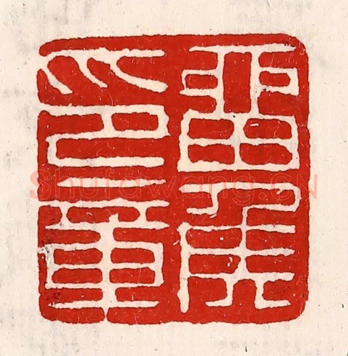 清 徐坚《留侯印章》篆刻印章作品