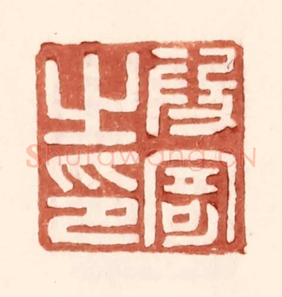 明 王常《叚寄之印》篆刻印章作品