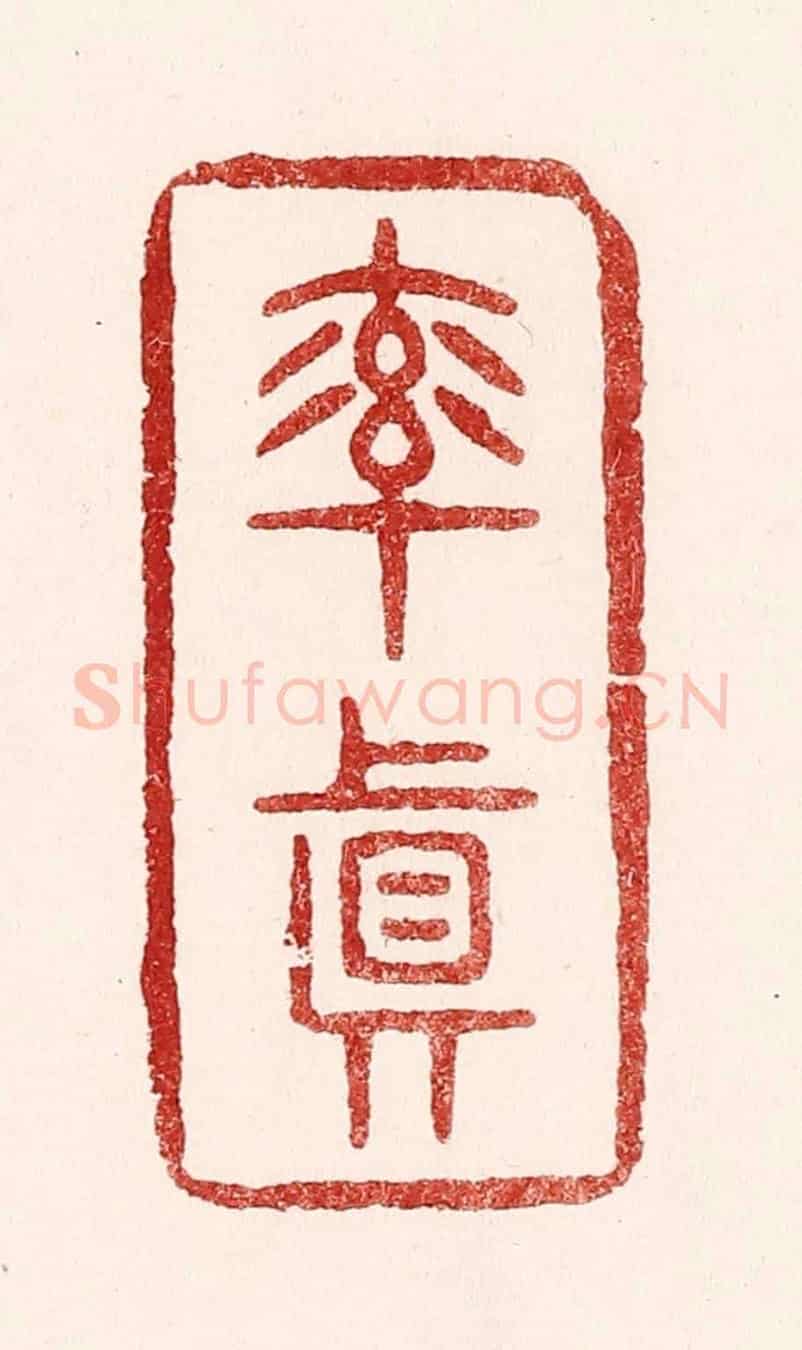 清 吴苍雷《率真》篆刻印章作品