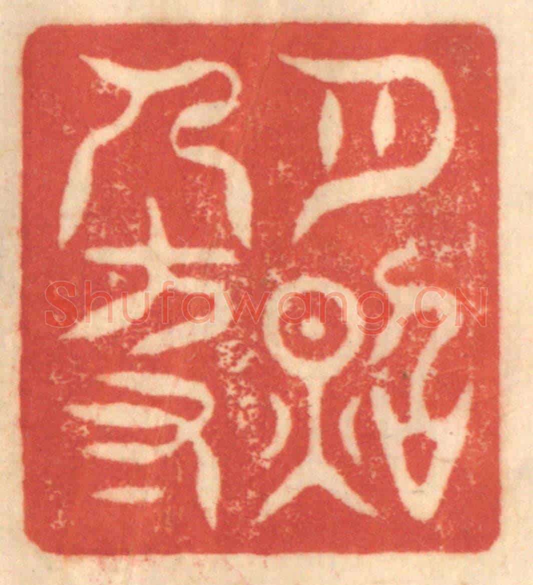 清 赵锡绶《月照人方寸》篆刻印章作品