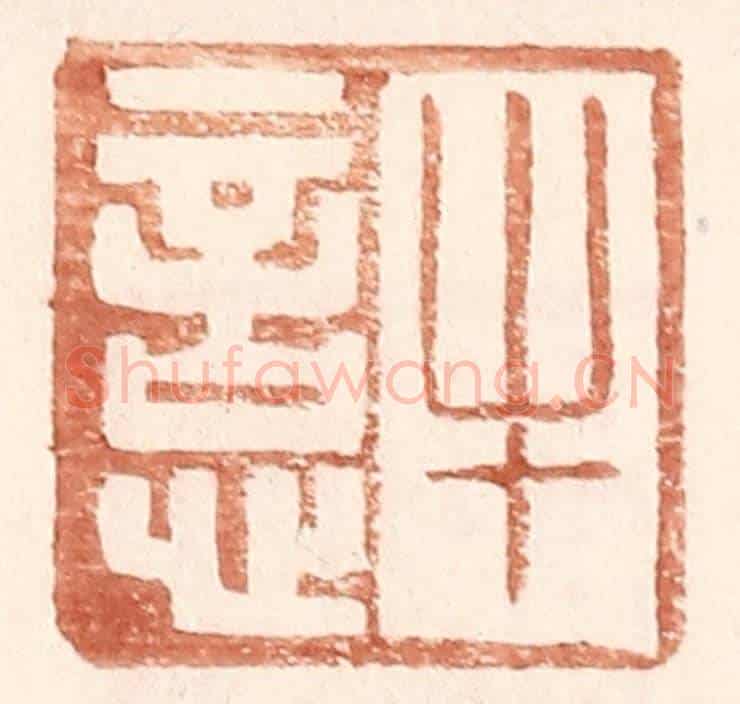 明 王常《牛悥》篆刻印章作品