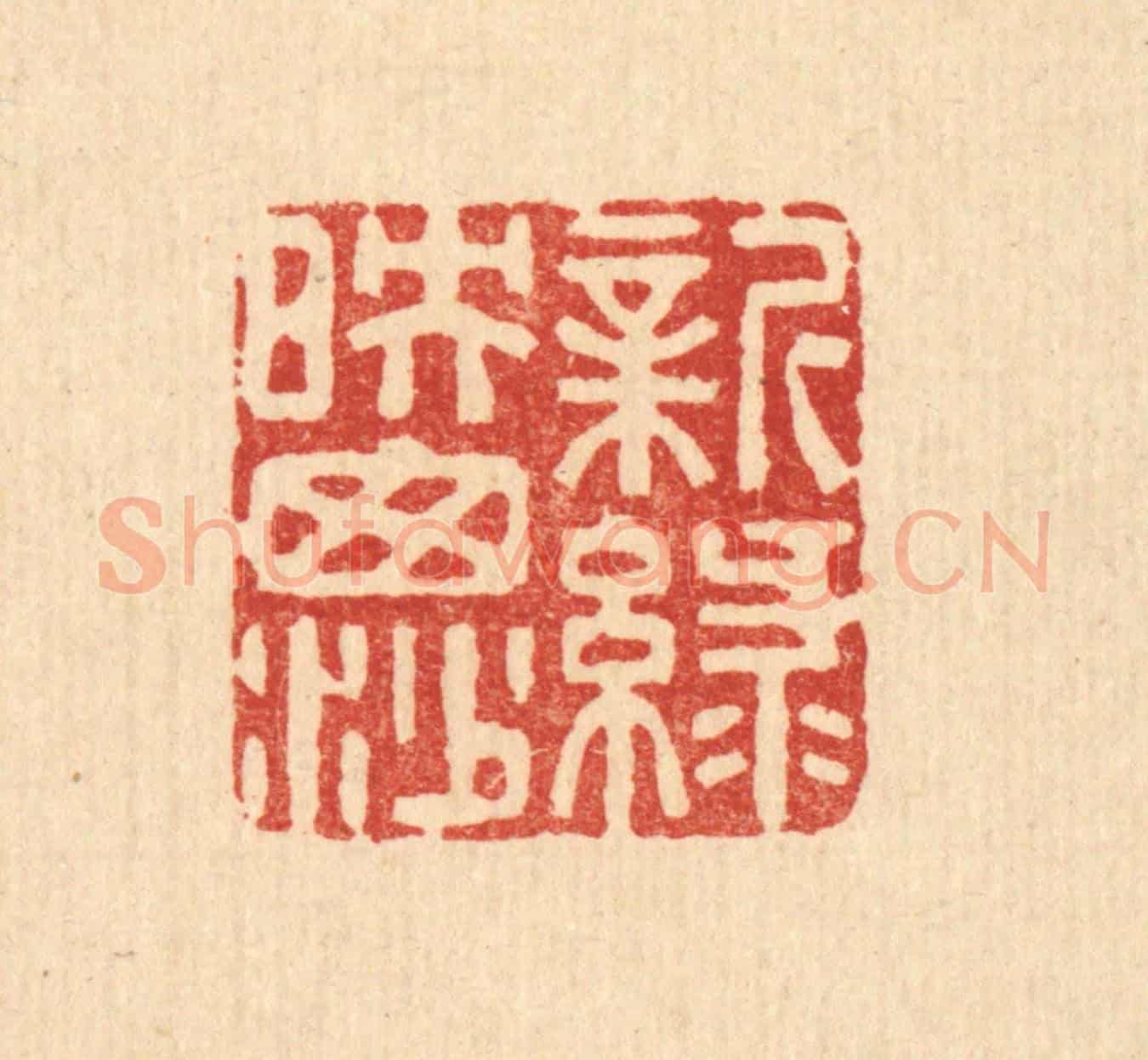 清 杜世柏《新綠暎窗紗》篆刻印章作品