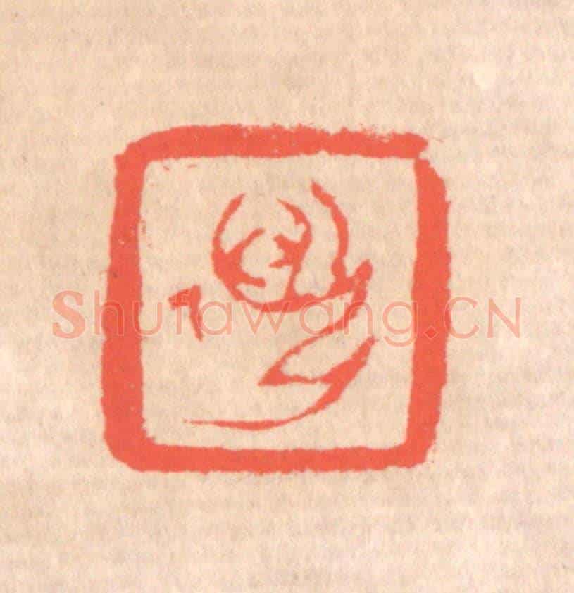 清 赵之琛《邁孫》篆刻印章作品