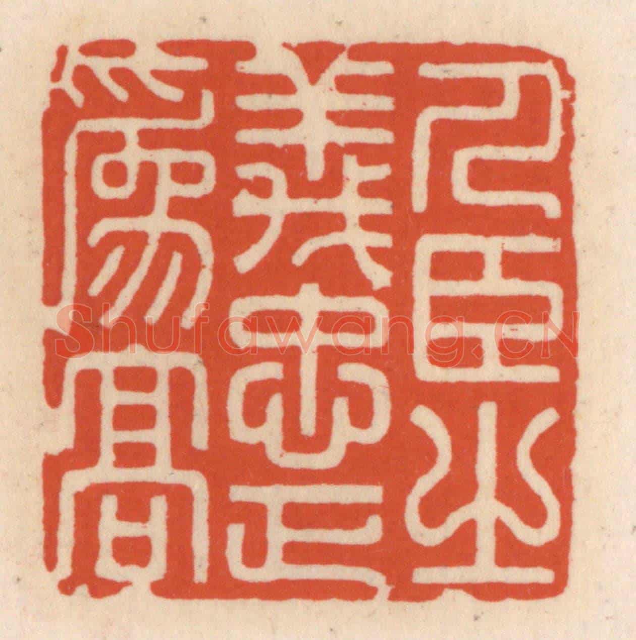 清 顾湘《人臣之義，忠正為高》篆刻印章作品