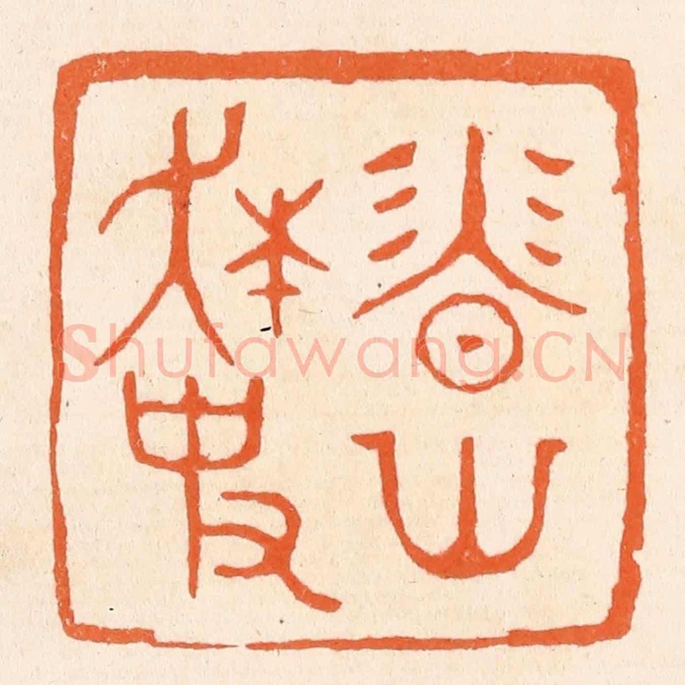 清 滨村立平《香山狂史》篆刻印章作品