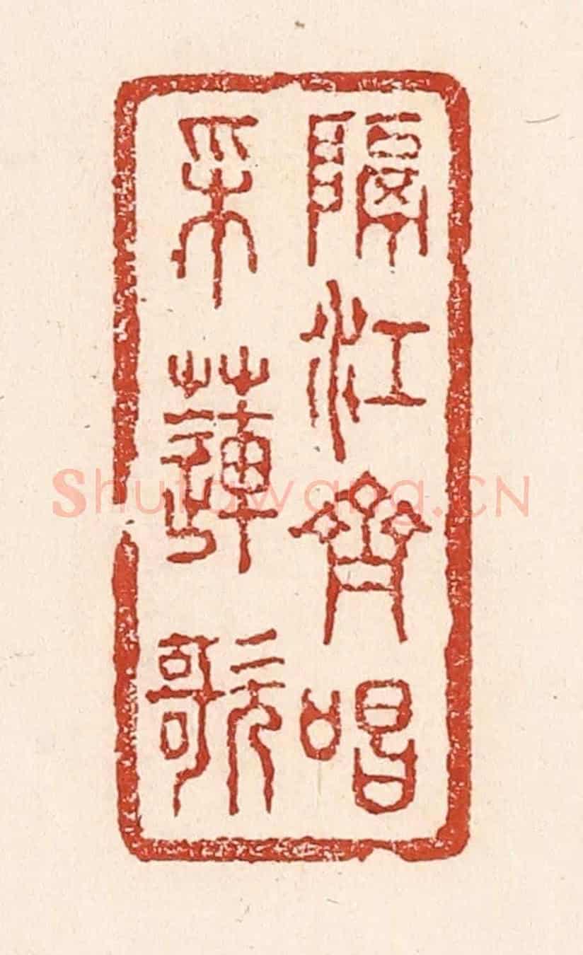 清 陆廷槐《隔江齊唱采蓮歌》篆刻印章作品